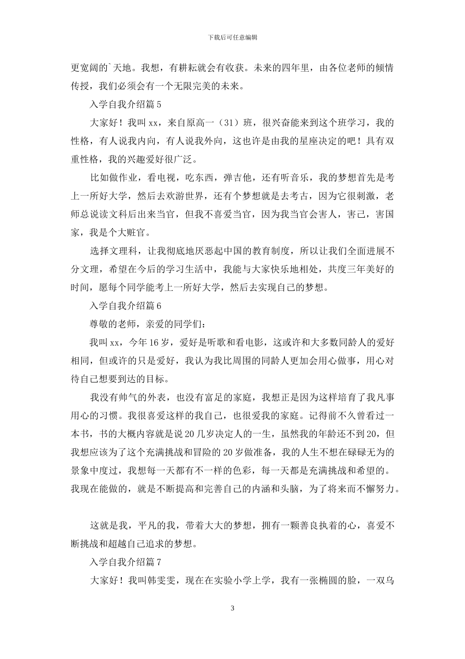 入学自我介绍合集10篇_第3页