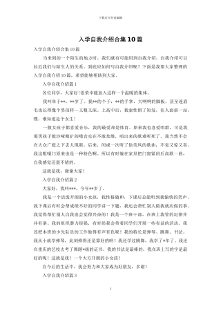 入学自我介绍合集10篇