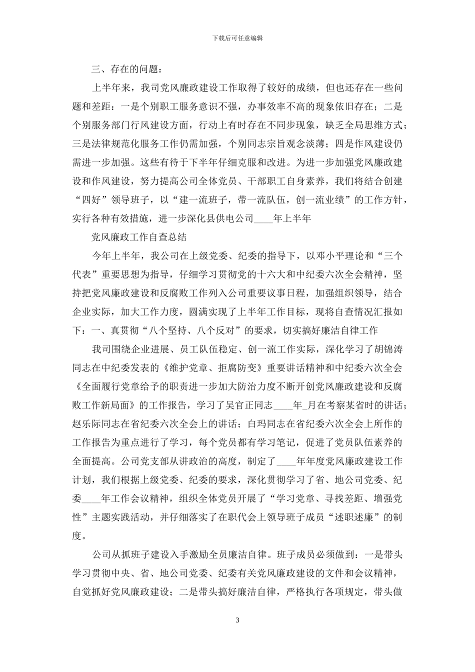 党风廉洁自查不足_第3页