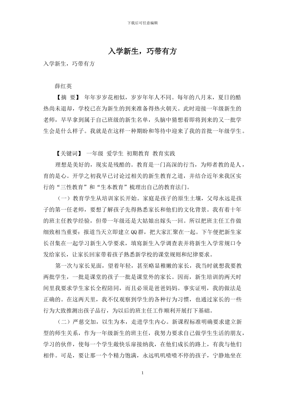 入学新生-巧带有方_第1页