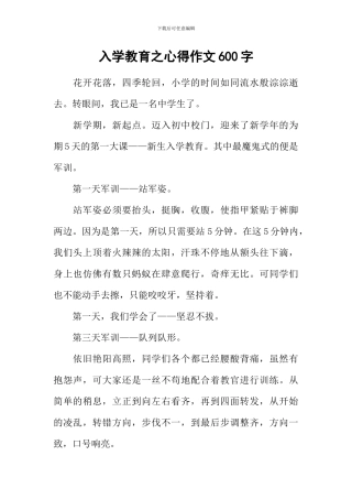 入学教育之心得作文600字
