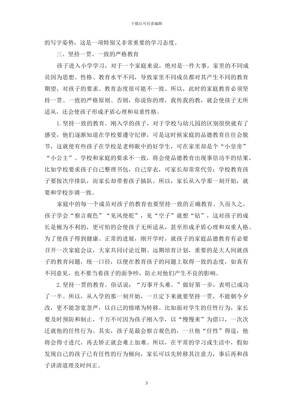 入学儿童家庭品德教育问题和策略_第3页
