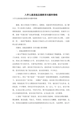 入学儿童家庭品德教育问题和策略