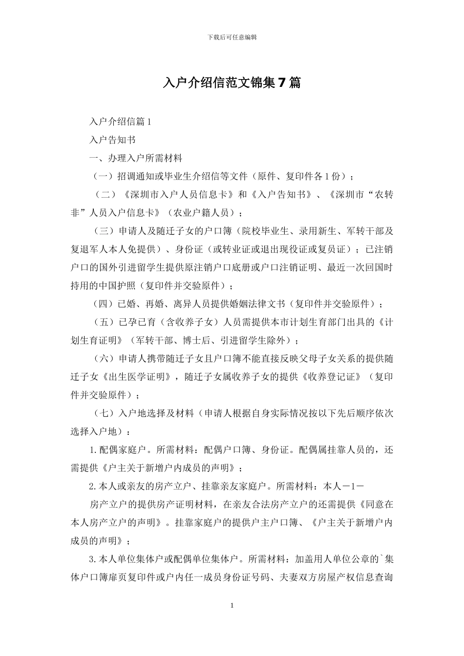 入户介绍信范文锦集7篇_第1页