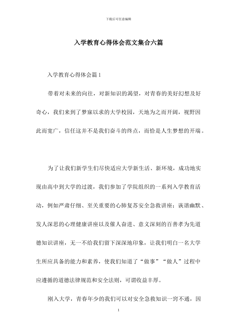入学教育心得体会范文集合六篇_第1页
