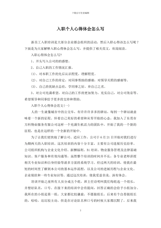 入职个人心得体会怎么写