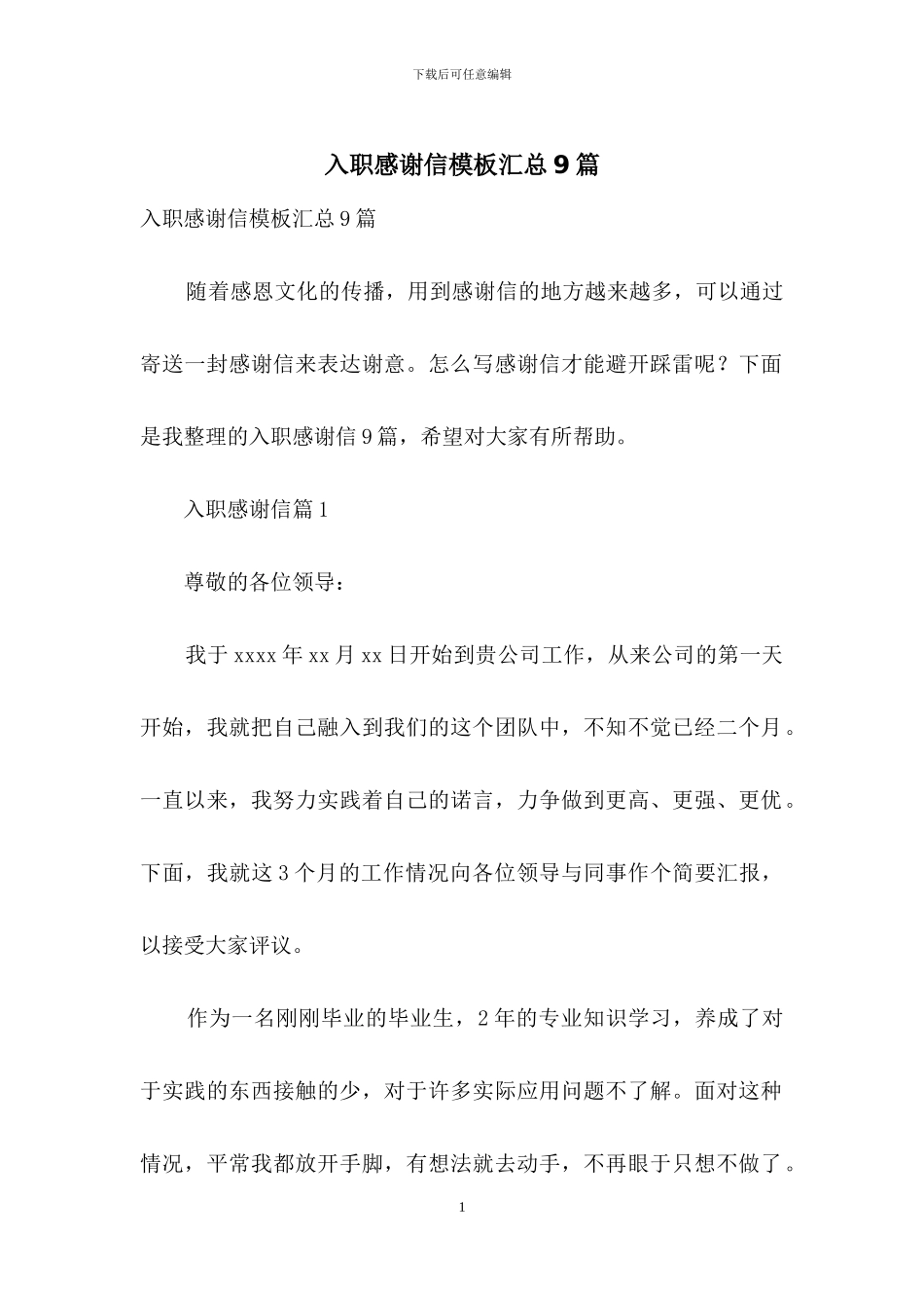 入职感谢信模板汇总9篇_第1页