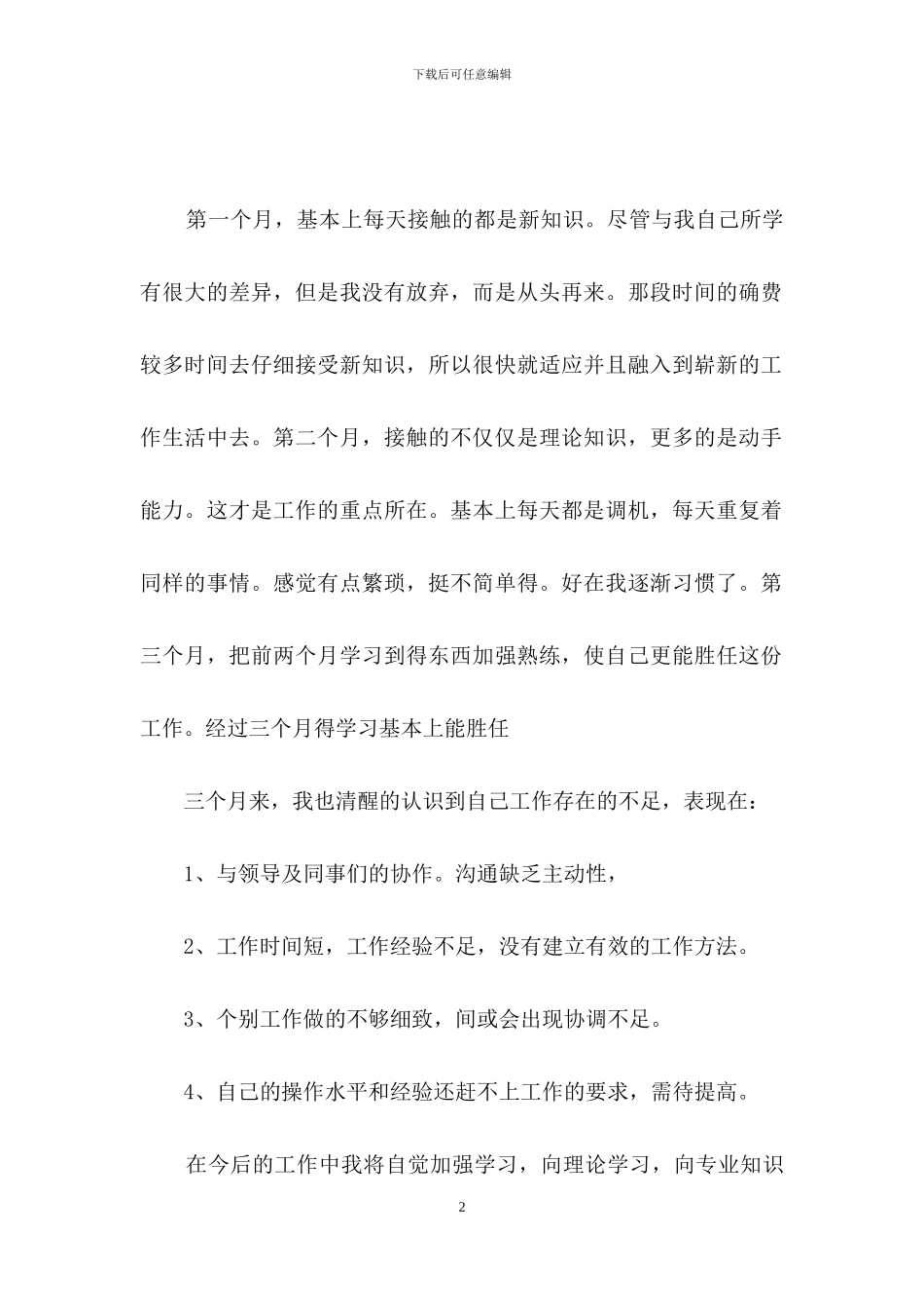 入职感谢信模板汇总9篇_第2页