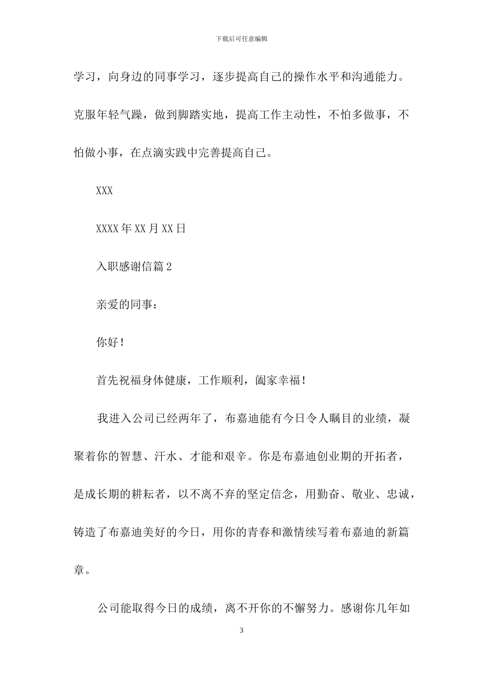 入职感谢信模板汇总9篇_第3页
