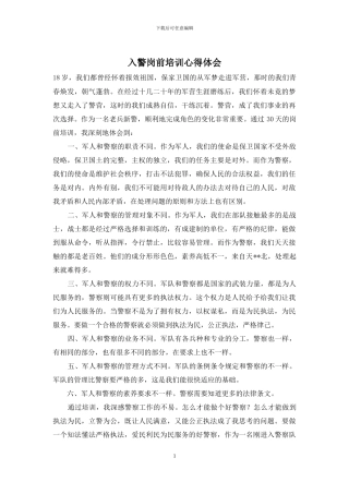 入警岗前培训心得体会