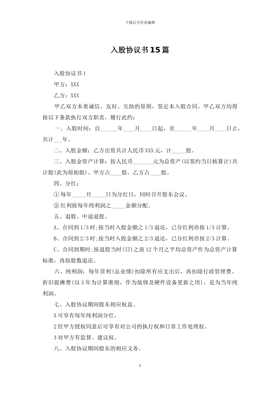 入股协议书15篇_第1页
