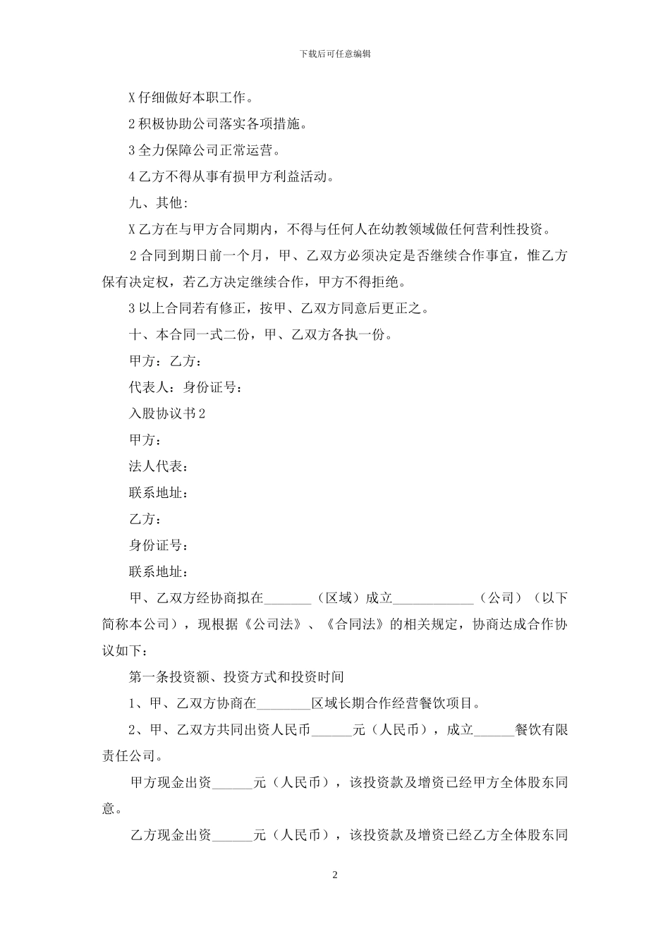 入股协议书15篇_第2页