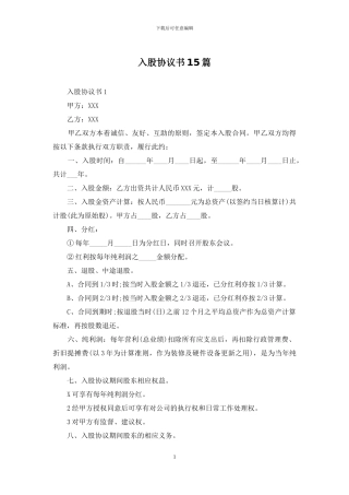 入股协议书15篇