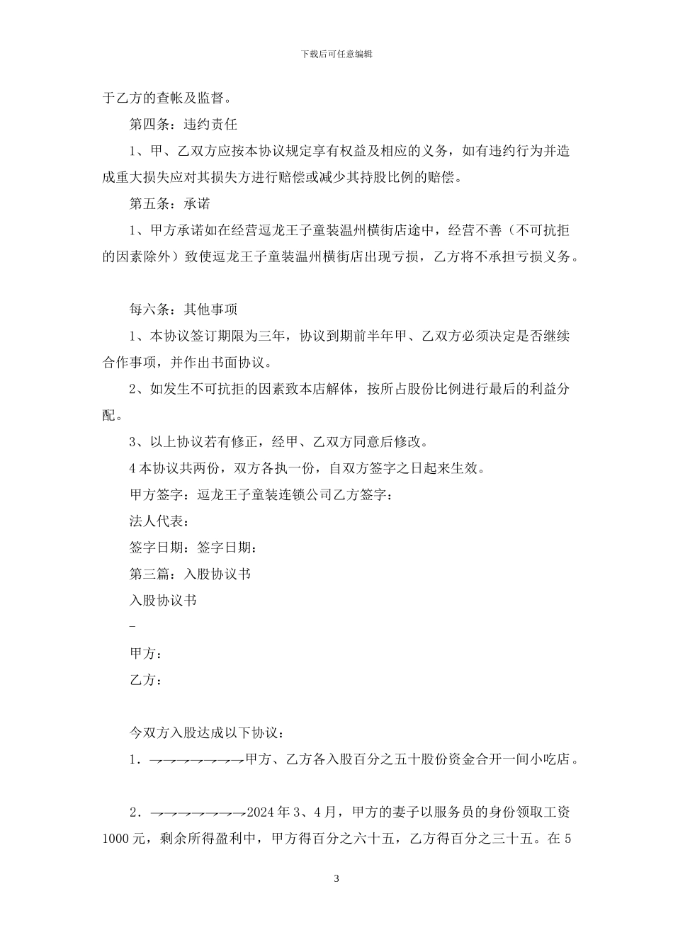 入股合同协议书_第3页