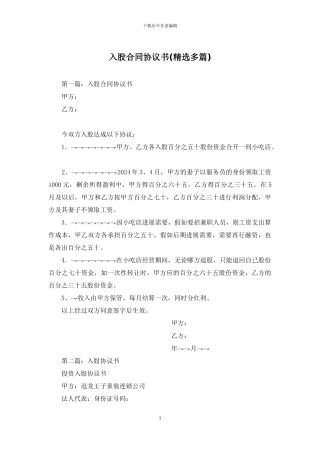 入股合同协议书