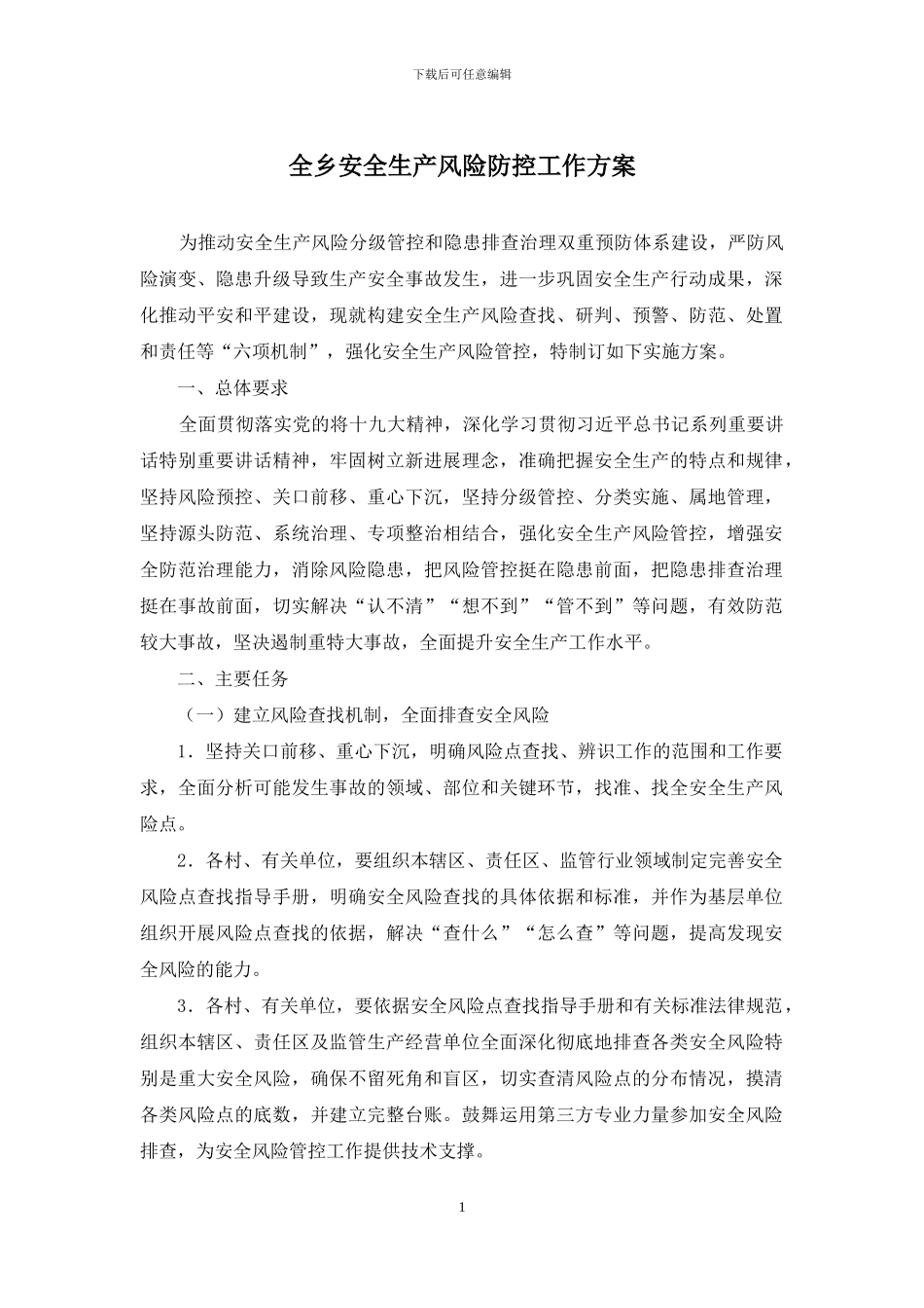 全乡安全生产风险防控工作方案_第1页