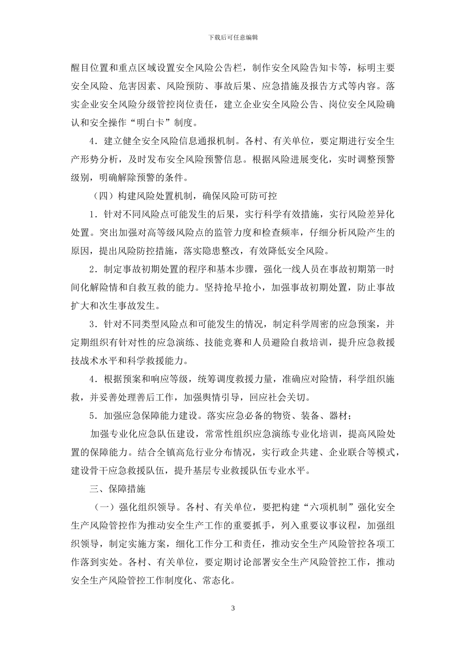 全乡安全生产风险防控工作方案_第3页