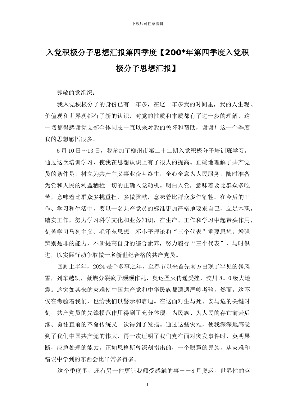 入党积极分子思想汇报第四季度_第1页