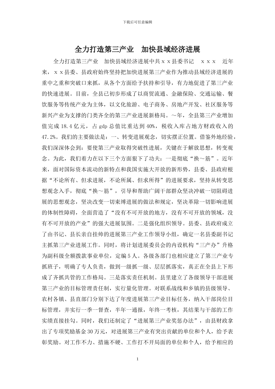 全力打造第三产业--加快县域经济发展_第1页