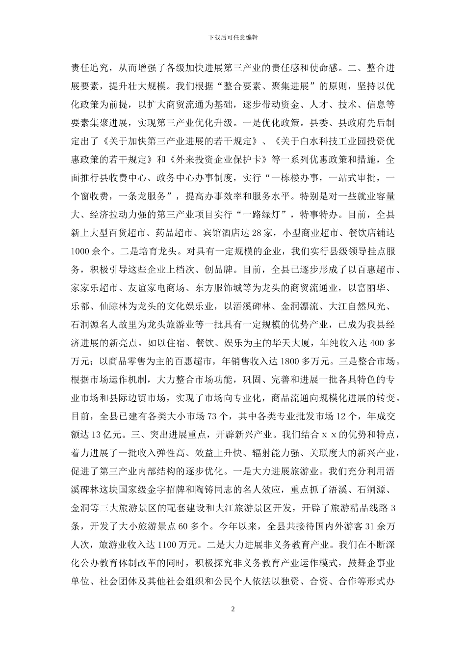 全力打造第三产业--加快县域经济发展_第2页