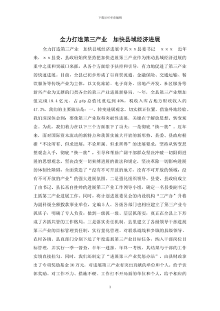 全力打造第三产业--加快县域经济发展