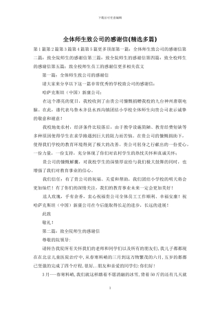 全体师生致公司的感谢信