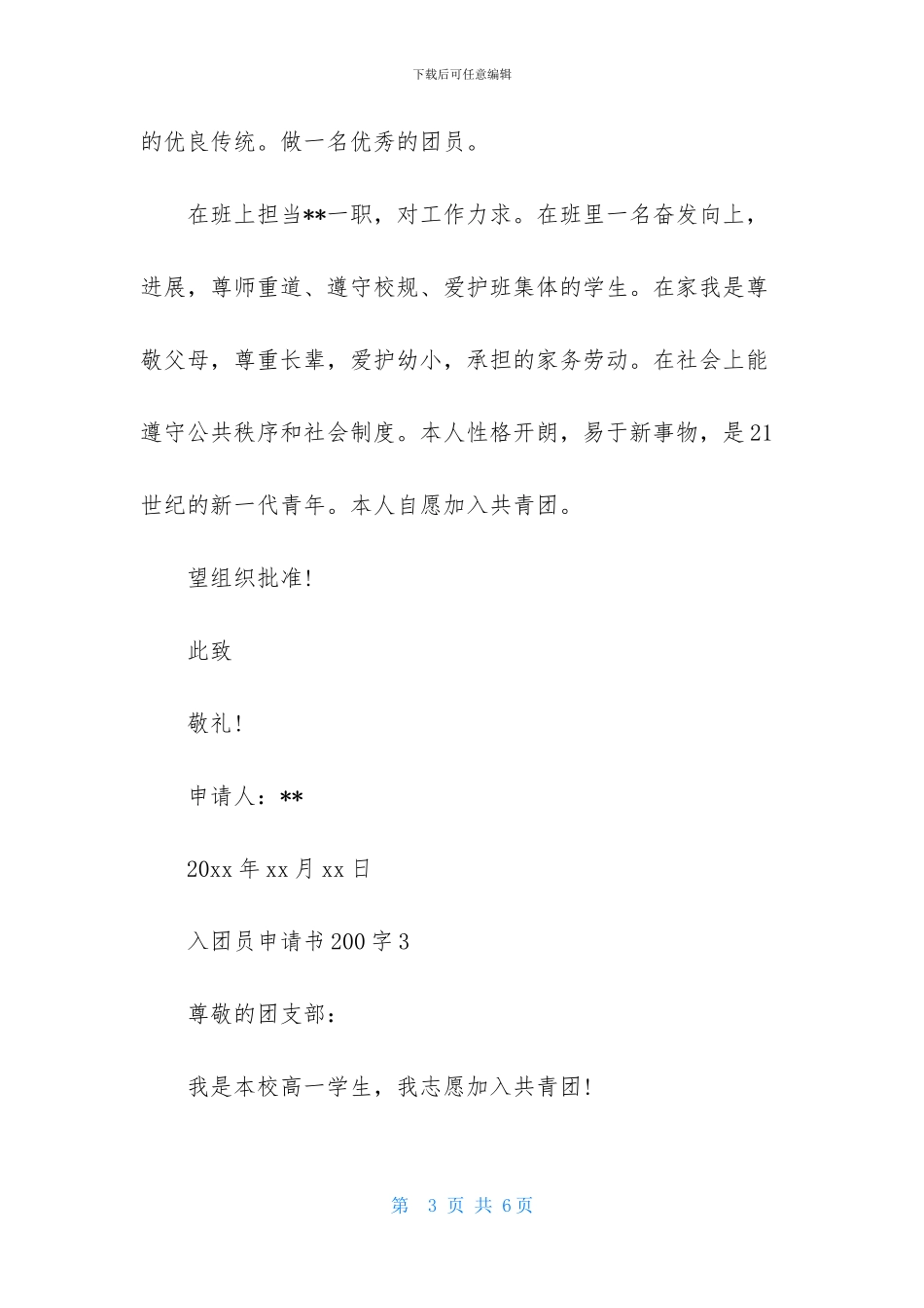 入团员申请书200字4篇_第3页