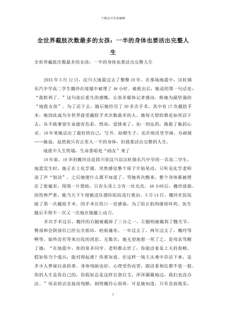 全世界截肢次数最多的女孩：一半的身体也要活出完整人生