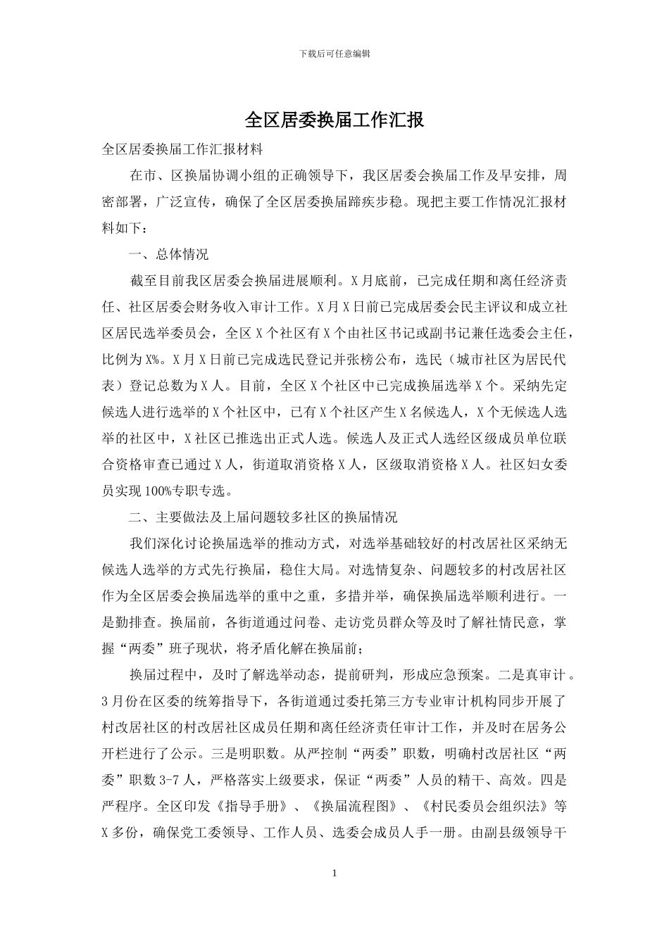 全区居委换届工作汇报_第1页