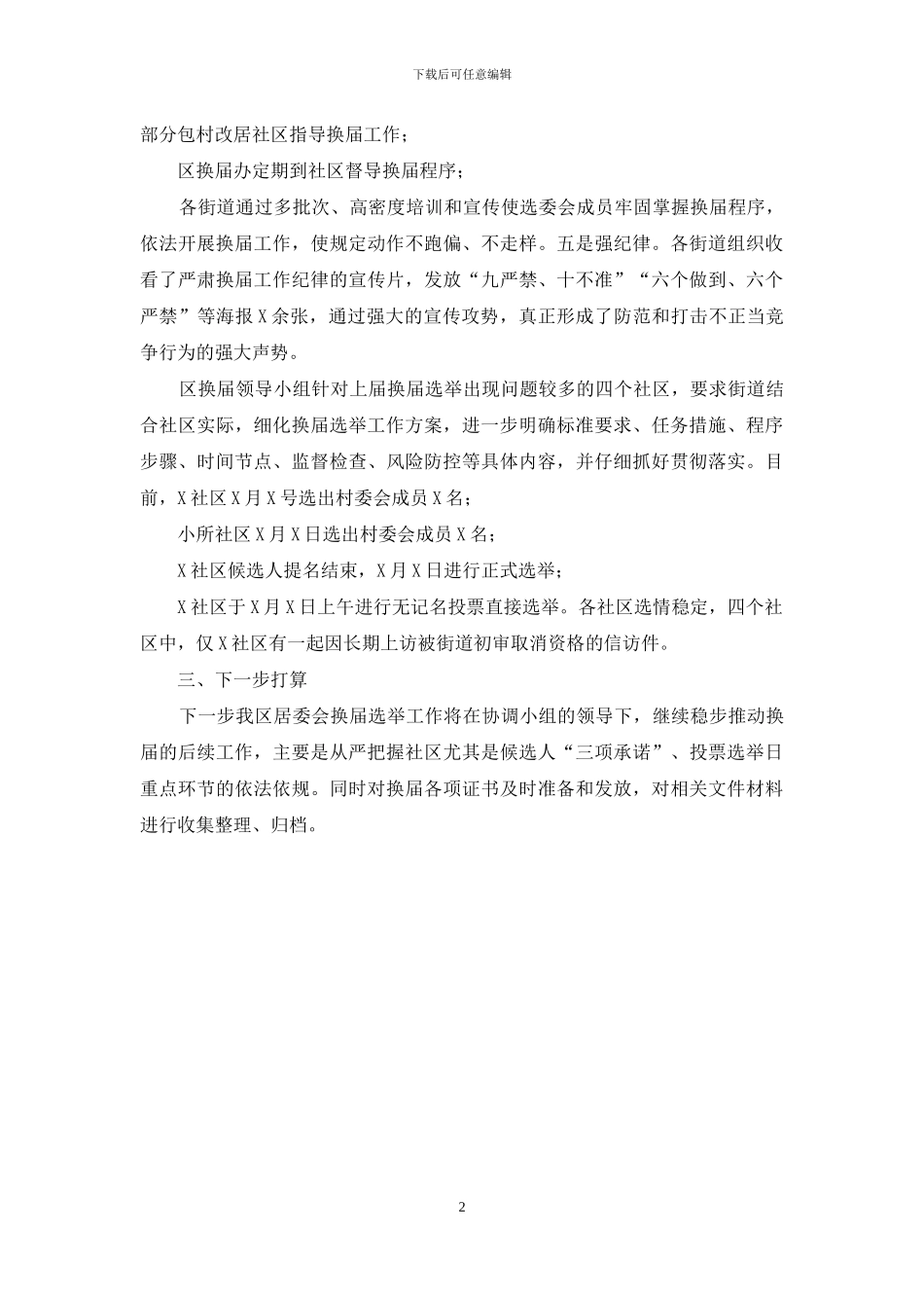 全区居委换届工作汇报_第2页