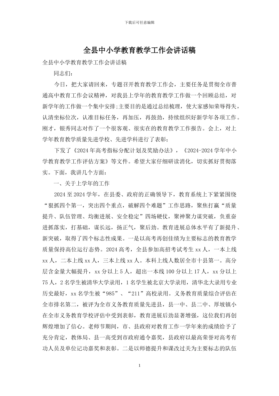 全县中小学教育教学工作会讲话稿_第1页