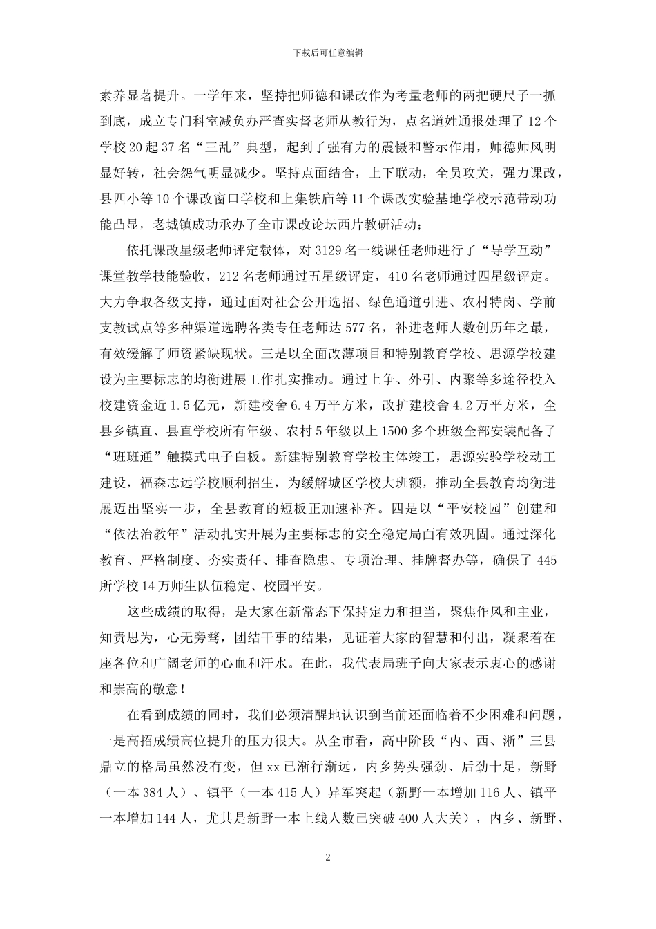 全县中小学教育教学工作会讲话稿_第2页