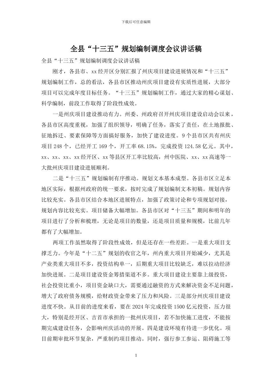 全县“十三五”规划编制调度会议讲话稿_第1页