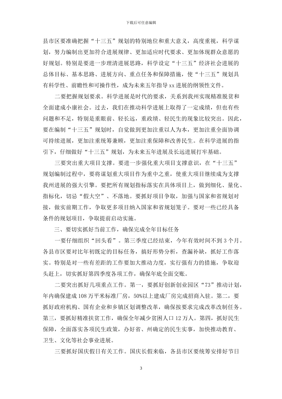 全县“十三五”规划编制调度会议讲话稿_第3页