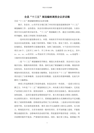 全县“十三五”规划编制调度会议讲话稿