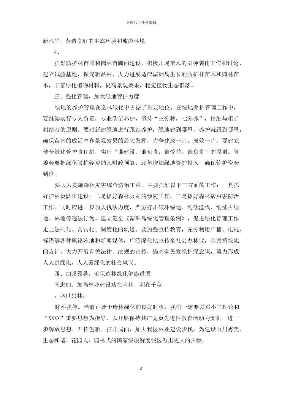 全区绿化会议发言材料_第3页