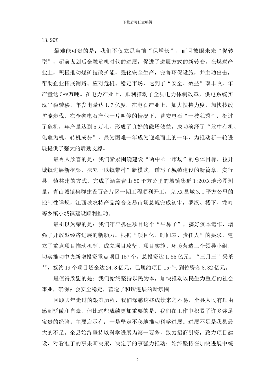 全县经济工作会议讲话稿_第2页