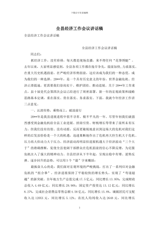 全县经济工作会议讲话稿