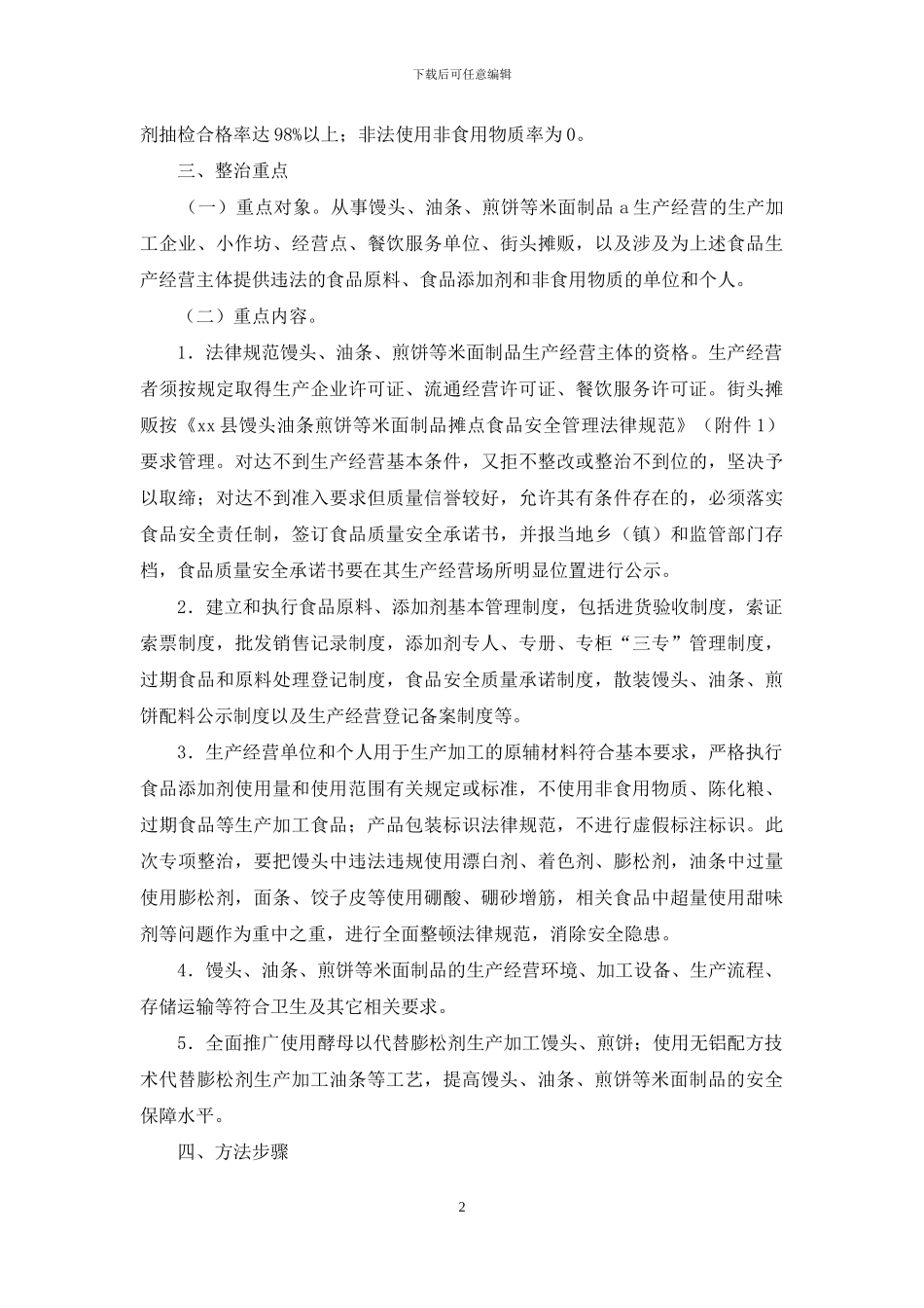 全县米面制品专项整治行动方案_第2页