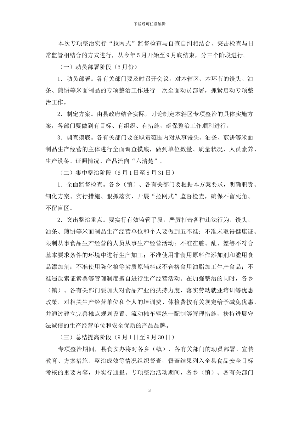 全县米面制品专项整治行动方案_第3页