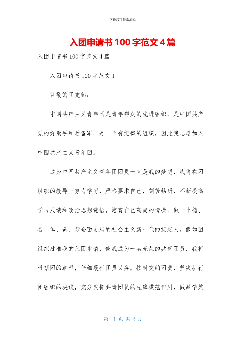 入团申请书100字范文4篇_第1页