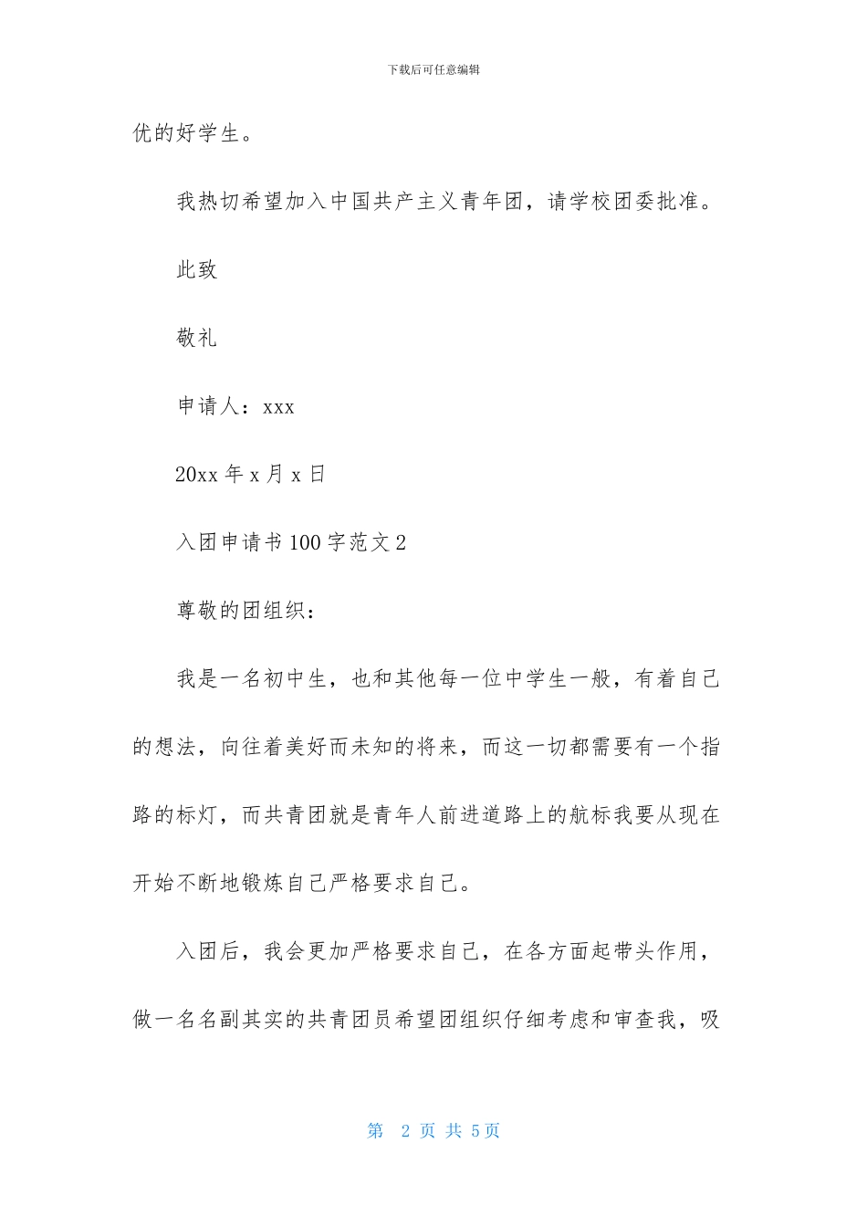 入团申请书100字范文4篇_第2页