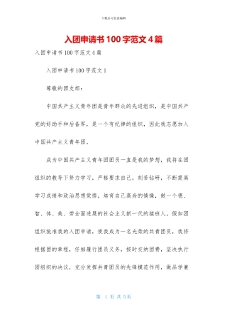 入团申请书100字范文4篇