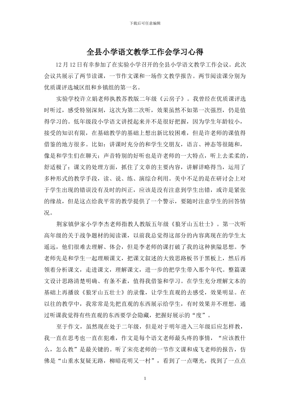 全县小学语文教学工作会学习心得_第1页
