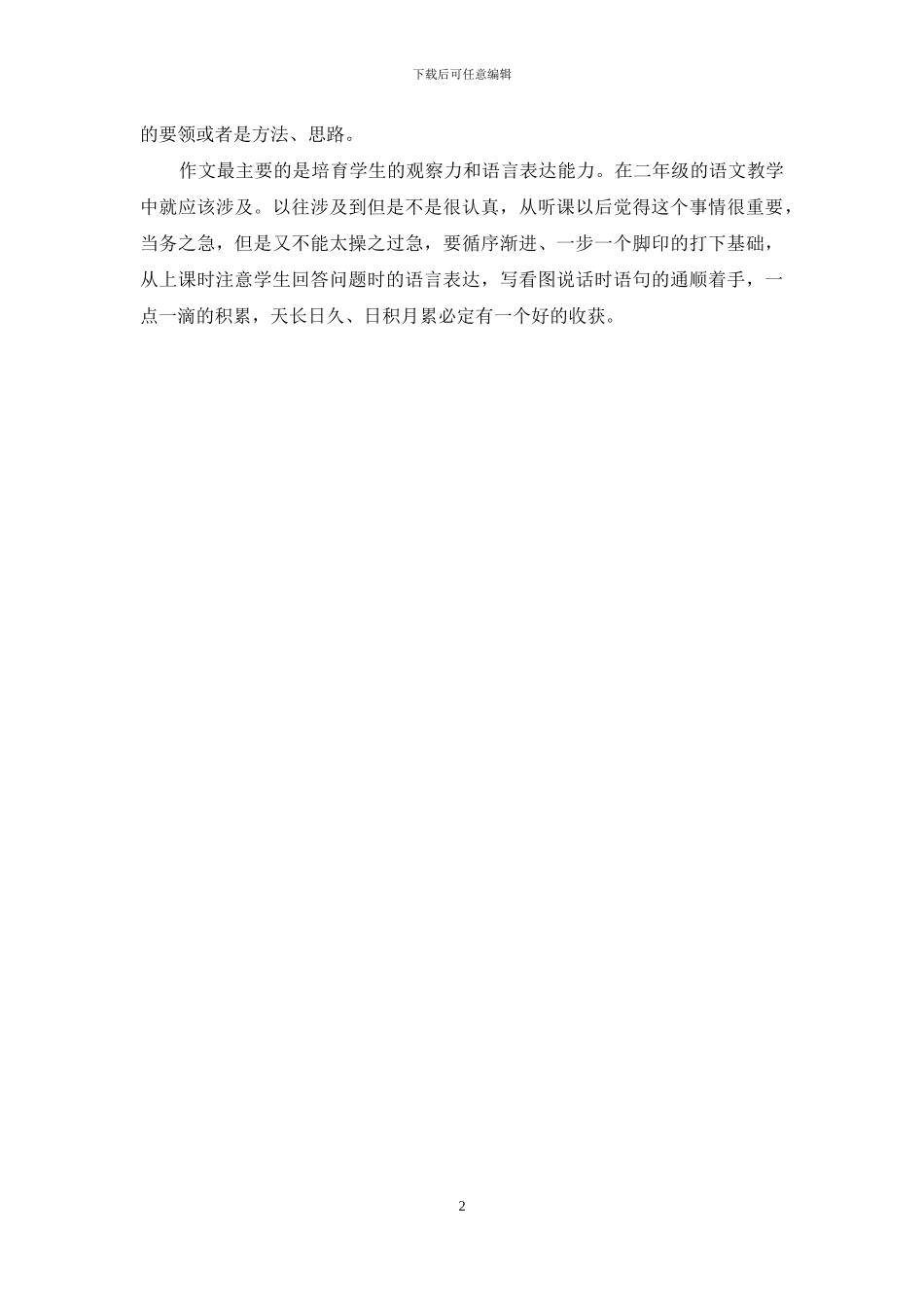 全县小学语文教学工作会学习心得_第2页