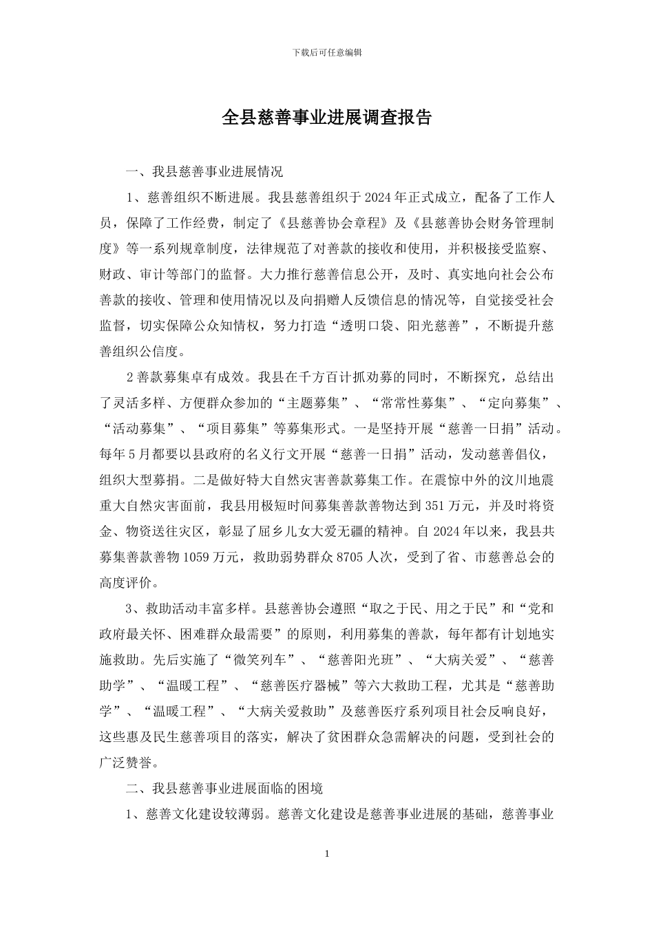全县慈善事业发展调查报告_第1页