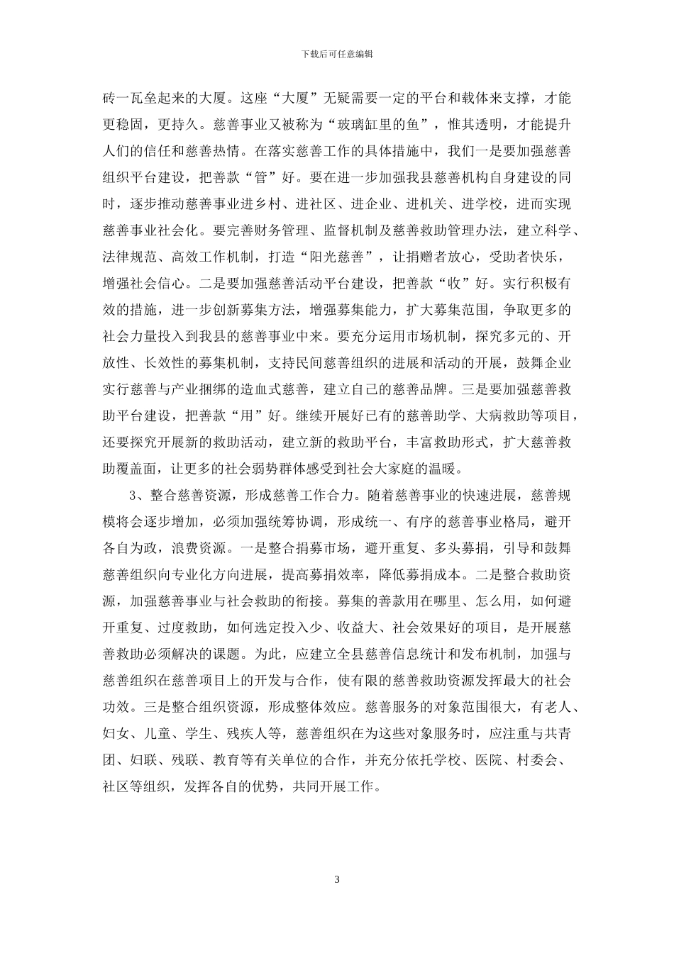 全县慈善事业发展调查报告_第3页