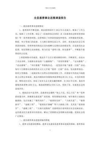 全县慈善事业发展调查报告