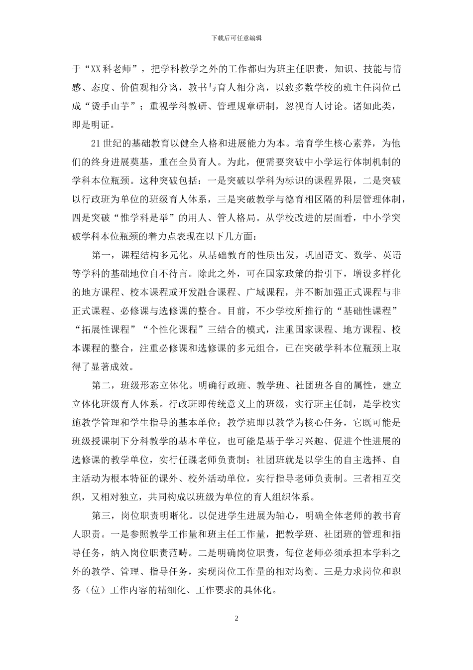 全员育人的关键在于突破学科本位瓶颈_第2页