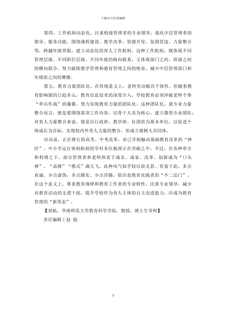 全员育人的关键在于突破学科本位瓶颈_第3页